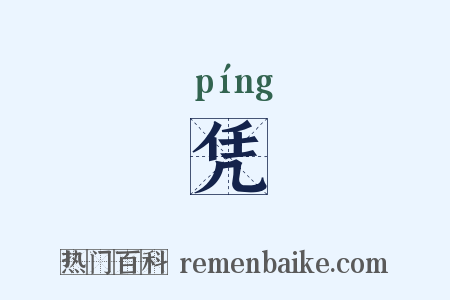 凭是什么意思的图片